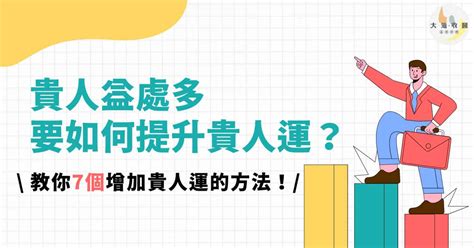 如何增加貴人運|【如何提升貴人運】貴人運怎麼提升？7個超實用方法幫你招來貴。